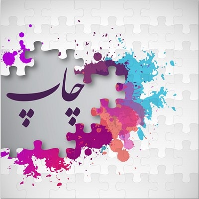چاپ