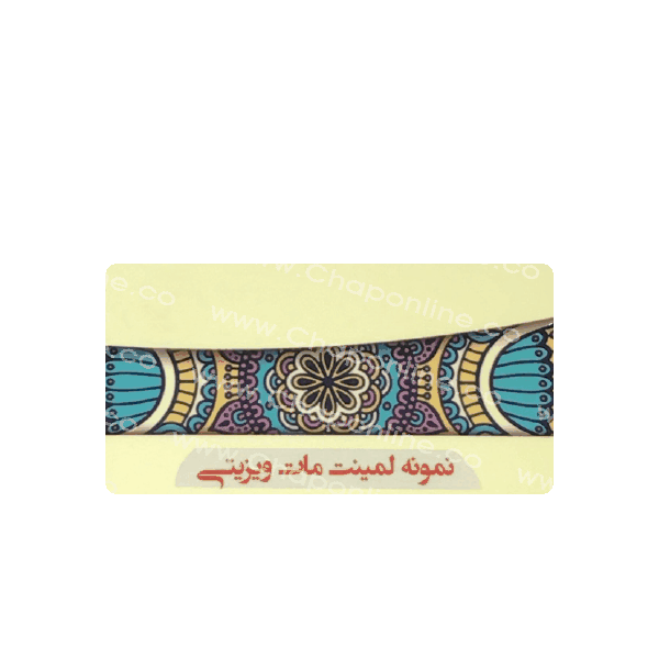 کارت ویزیت لمینت لمینت مات دورگرد 1