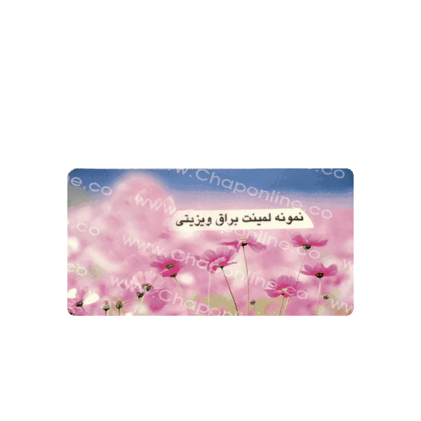 کارت ویزیت لمینت لمینت براق دورگرد 1