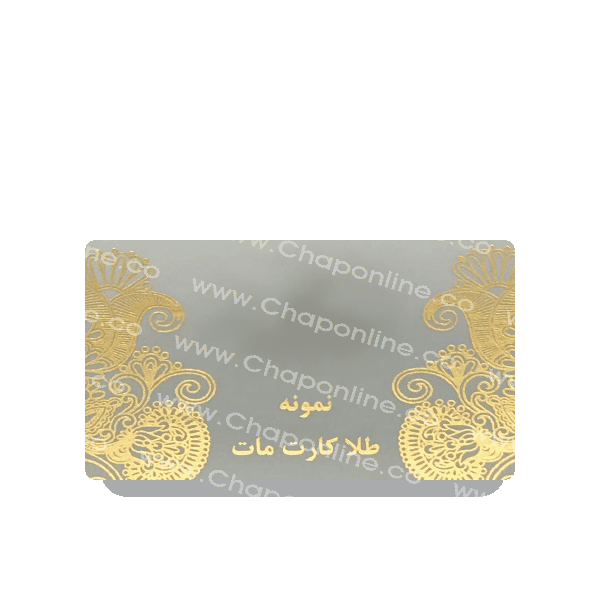 کارت ویزیت لمینت طلاکارت مات دورگرد 1